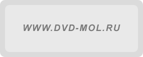 Все имеющиеся DVD, dvd плееры, продажа dvd, dvd магазин DVD-MOL